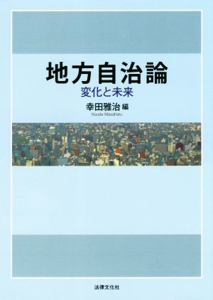 地方自治論 変化と未来