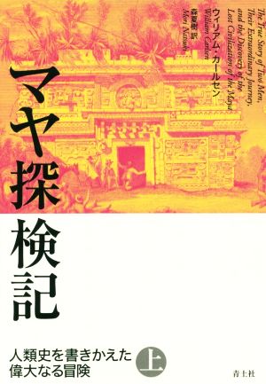 マヤ探検記(上) 人類史を書きかえた偉大なる冒険