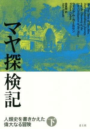 マヤ探検記(下) 人類史を書きかえた偉大なる冒険