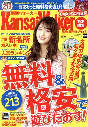 無料&格安で遊びたおす！ KansaiWalker特別編集 ウォーカームック