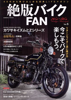 絶版バイクFAN(Vol.5)今こそバイクで楽しもう。COSMIC MOOK