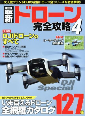 最新ドローン完全攻略(4) 大人気ブランドDJIの空撮ドローン全シリーズを徹底解説！ COSMIC MOOK