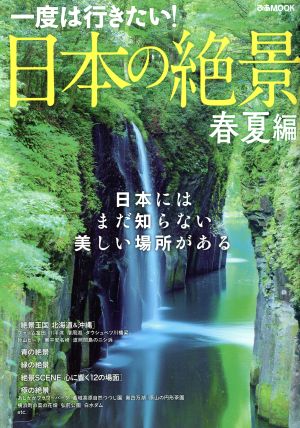 日本の絶景 春夏編 一度は行きたい！ ぴあMOOK