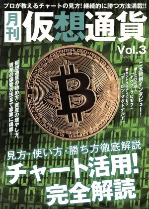 月刊 仮想通貨(Vol.3) プレジャームック