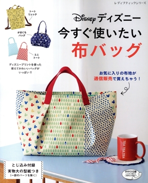ディズニー今すぐ使いたい布バッグ レディブティックシリーズ