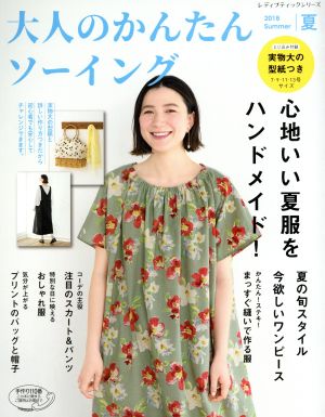 大人のかんたんソーイング(2018 夏) 心地いい夏服をハンドメイド！ レディブティックシリーズ