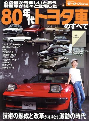 80年代トヨタ車のすべて モーターファン別冊