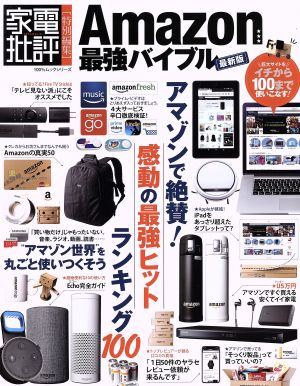 Amazon最強バイブル 最新版 家電批評特別編集 100%ムックシリーズ