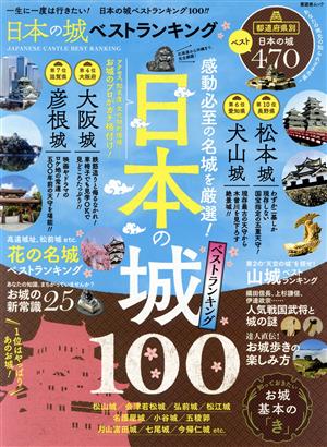 日本の城ベストランキング 晋遊舎ムック