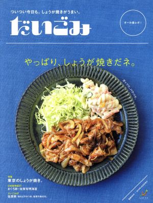 だいごみ やっぱり、しょうが焼きだネ。