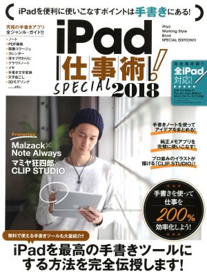 iPad仕事術！SPECIAL(2018)