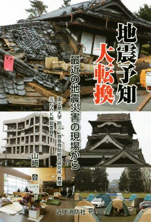 地震予知大転換 最近の地震災害の現場から