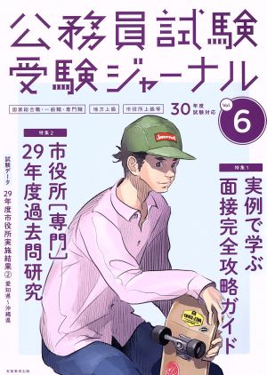 公務員試験受験ジャーナル 30年度試験対応(Vol.6) 国家総合職・一般職・専門職 地方上級 市役所上級等