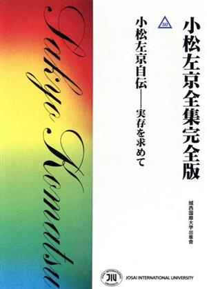 小松左京全集完全版(50) 小松左京自伝 実存を求めて