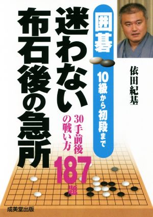 囲碁 迷わない布石後の急所 10級から初級まで