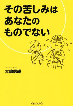 その苦しみはあなたのものでない SIBAA BOOKS