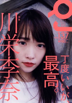 クイック・ジャパン(vol.137) 特集 川栄李奈