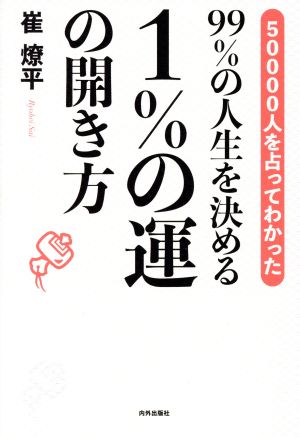 99%の人生を決める1%の運の開き方 50000人を占ってわかった