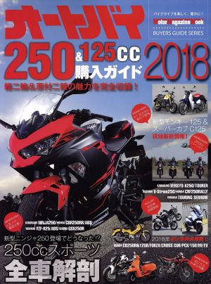 オートバイ250&125cc購入ガイド(2018) Motor Magazine Mook