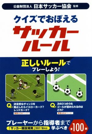 クイズでおぼえるサッカールール 正しいルールでプレーしょう！プレーヤーから指導者まで学ぶべき全100問