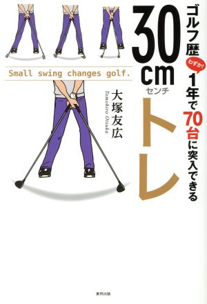 ゴルフ歴1年で70台に突入できる30cmトレ