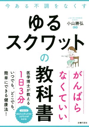 ゆるスクワットの教科書 今ある不調をなくす