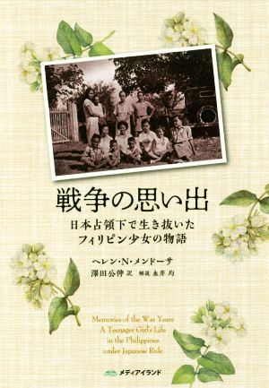 戦争の思い出 日本占領下で生き抜いたフィリピン少女の物語