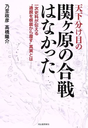 天下分け目の関ヶ原の合戦はなかった一次史料が伝える“通説を根底から覆す