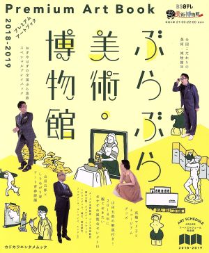 ぶらぶら美術・博物館プレミアムアートブック(2018-2019) エンターブレインムック