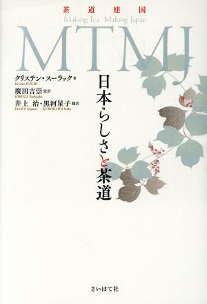 MTMJ 茶道建国 日本らしさと茶道