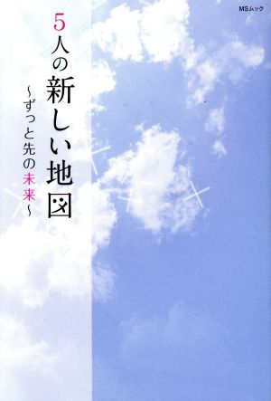 5人の新しい地図 ～ずっと先の未来～ MSムック