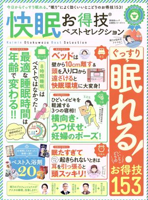 快眠お得技ベストセレクション 晋遊舎ムック お得技シリーズ111