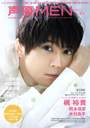 声優MEN(VOL.10) 梶裕貴 岡本信彦 木村良平 FUTABASHA SUPER MOOK