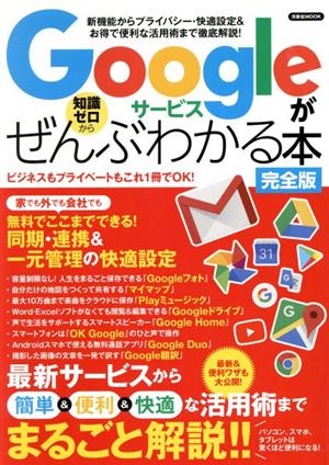 Googleサービスがぜんぶわかる本 完全版 洋泉社MOOK