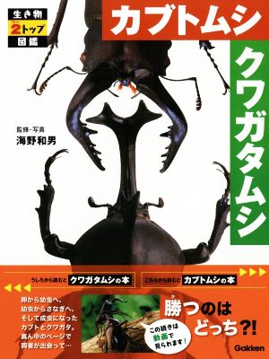 カブトムシ クワガタムシ 生き物2トップ図鑑