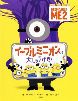 イーブルミニオンの大しゅうげき！ DESPICABLE ME 2 名作映画イラストレーション絵本