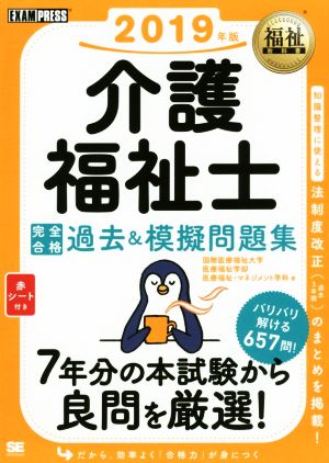 介護福祉士 完全合格過去&模擬問題集(2019年版) EXAMPRESS 福祉教科書