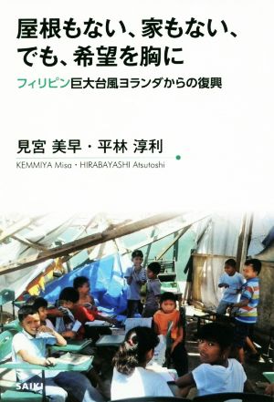 屋根もない、家もない、でも、希望を胸に フィリピン巨大台風ヨランダからの復興