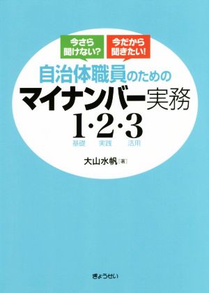 自治体職員のためのマイナンバー実務 1基礎・2実践・3活用 今さら聞けない？今だから聞きたい！