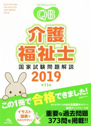 介護福祉士国家試験問題解説(2019) クエスチョン・バンク