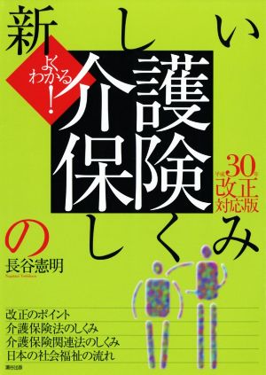 よくわかる！新しい介護保険のしくみ(平成30年改正対応版)