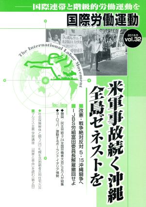 国際労働運動(vol.32 2018.5) 米軍事故続く沖縄全島ゼネストを