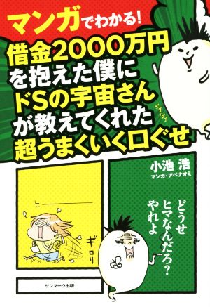 マンガでわかる！借金2000万円を抱えた僕にドSの宇宙さんが教えてくれた超うまくいく口ぐせ