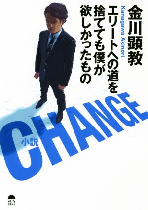 小説 CHANGE エリートへの道を捨てても僕が欲しかったもの