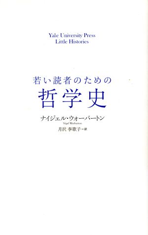 若い読者のための哲学史 Yale University Press Little Histories