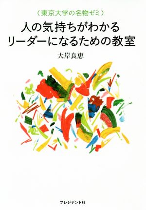 人の気持ちがわかるリーダーになるための教室 東京大学の名物ゼミ