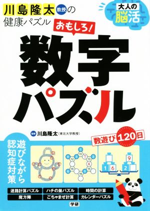 大人の脳活 おもしろ！数字パズル 川島隆太教授の健康パズル