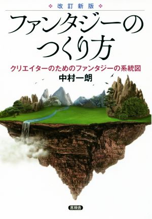 ファンタジーのつくり方 改訂新版 クリエイターのためのファンタジーの系統図