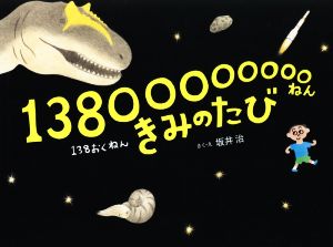 13800000000ねん きみのたび HERS book