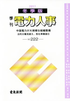 季刊 電力人事(no.222) 2017冬季版